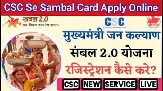 CSC se sambal card kaise banaye  Sambal card registration  CSC new service  CSC sambal 20 [upl. by Sparhawk646]