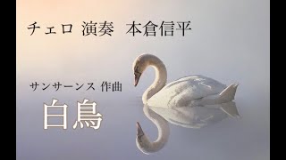 チェロ 演奏 本倉信平 サンサーンス作曲「白鳥」（オキラジ でんでんとなーちゃんの ラジオであなたも星読み士 エンディング曲） [upl. by Barsky131]