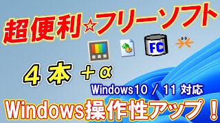 【超便利】役立つ「Windows1011」フリーソフト４本を紹介！ [upl. by Romelda]