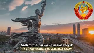 National Anthem of the Soviet Union State Anthem of the USSR 1st verse [upl. by Trauner701]