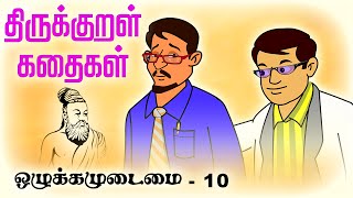 ஒழுக்கமுடைமை Olukkamudamai 10  திருக்குறள் கதைகள் Thirukkural Kathaigal Stories [upl. by Notterb]