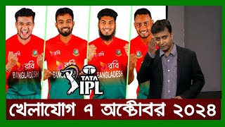 খেলাযোগ ৭ অক্টোবর ২০২৪  খেলার খবর । 71 tv live খেলাযোগ today  sports news today [upl. by Ynneb]