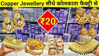 Copper Jewellery दिल्ली से सस्ता  Imitation Jewellery Wholesale Complex Kolkata  Copper Jewellery [upl. by Biddy]