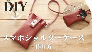 【100均材料で】高見え！スマホショルダーバッグ｜ポーチの作り方｜裏地・ポケットあり｜How to make a Smartphone Shoulder bag poach [upl. by Ekralc]