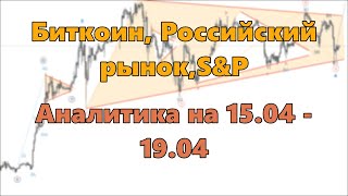 Биткоин Российский рынок SampP Аналитика на 1504  1904 [upl. by Kersten]