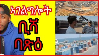 ስራሕ ወደብ ባጽዕ ኣብዚ ሰዓት እዚ እንታይ ይመስል  Yikealo Tv [upl. by Niel]