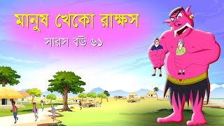 সারস বউ পর্ব ৬১  মানুষ খেকো রাক্ষস  Saras Bou 61 [upl. by Alegnasor]