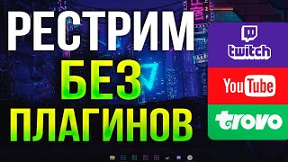 Как Стримить через OBS сразу на Все Платформы  Youtube Twitch Trovo  РЕСТРИМ без плагинов 2024 [upl. by Sumahs23]