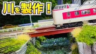 【自宅レイアウト】川を作りました！！【Nゲージ鉄道模型】 [upl. by Ees67]