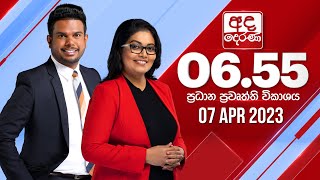 අද දෙරණ 655 ප්‍රධාන පුවත් විකාශය  20230407  Ada Derana Prime Time News Bulletin [upl. by Alain]