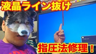 【 ジャンク PC モニター 】指圧法 修理でライン抜け ゲーミングモニターを直したい！ [upl. by Peadar]