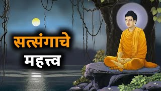 सत्संगाचे महत्व… bodh katha marathi  मराठी बोधकथा  marathi bodh katha [upl. by Aniles]