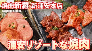 焼肉新羅 新浦安本店 リゾートな焼肉 浦安グルメ [upl. by Christos735]