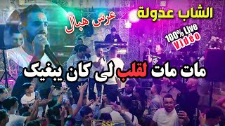 Cheb Adoula 2024 قولولها راني مرتبط Goloulha Rani Mertabat  Live Mariage rai 2024 [upl. by Angelico]