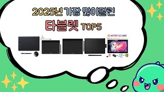 한눈에 보는 타블렛 추천 베스트 5 2025년 [upl. by Anaiad822]