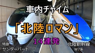 【車内チャイム】「北陸ロマン」14連発～北陸新幹線W7系と特急サンダーバードのみで聴ける車内チャイム [upl. by Neelyahs]