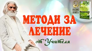 Методи за лечение от Учителя Петър Дънов  Духовни причини за болестите и лечение 🎧 аудио книга  8 [upl. by Sherrard]