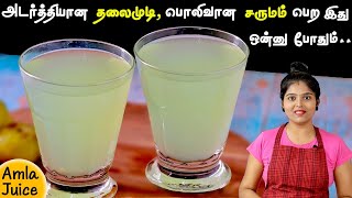 உடல் எடை குறையஅடர்த்தியான முடிபொலிவான சருமம் பெற தினம் இது போதும்👌 amla juice  Nellikai Juice [upl. by Merce]