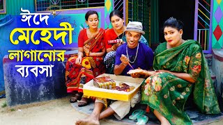 ঈদে মেহেদি লাগানোর বেবসা  তারছেড়া ভাদাইমার ঈদ স্পেশাল নতুন কৌতুক 2024 Tarchera vadaima New Eid [upl. by Albemarle220]