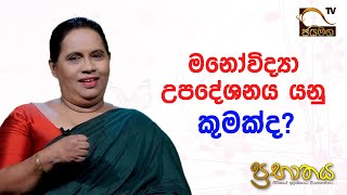 මනෝවිද්‍යා උපදේශනය යනු කුමක්ද I Mrs Rathna Pushpakumari I Prabathaya I 20210630 [upl. by Fulton566]