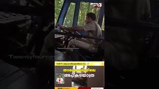 ഫോൺ വിളിച്ച് KSRTC ഡ്രൈവിംഗ് ഡ്രൈവറുടെ ലൈസൻസ് റദ്ദാക്കും [upl. by Eiclud]