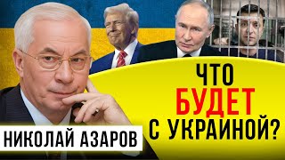 ЧТО БУДЕТ С УКРАИНОЙ  НИКОЛАЙ ЯНОВИЧ  НАТАЛЬЯ ВОРОНЦОВА [upl. by Brecher]