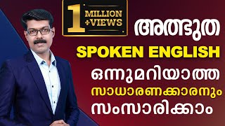 SPOKEN ENGLISH സാധാരണക്കാരനും ഈസിയായി സംസാരിക്കാം [upl. by Sallyanne]