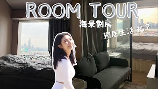 獨居生活Room Tour🏠 開箱我的新家！￼銅鑼灣豪華海景劏房租金多少錢？一個人住最大的困難是⋯🤔｜My Apartment in Causewaybay Hong Kong｜Mailam 米大師 [upl. by Arammat49]