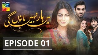 Main Haar Nahin Manoun Gi Episode 01 HUM TV Drama 19 June 2018 [upl. by Notneiuq]