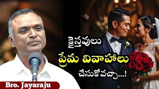 క్రైస్తవులు ప్రేమ వివాహాలు చేసుకోవచ్చా Love marriage  Bro Jayaraju short message [upl. by Kcirdot291]