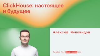 ClickHouse настоящее и будущее [upl. by Gnouhc]