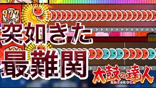 【太鼓の達人】突如きた最難関曲10選。 [upl. by Ajak43]