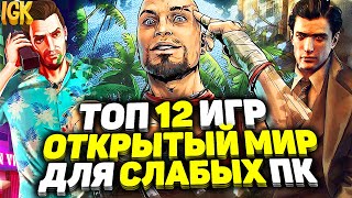 ТОП 12 ИГР С ОТКРЫТЫМ МИРОМ ДЛЯ СЛАБЫХ ПК  ИГРЫ С ОТКРЫТЫМ МИРОМ  КРАСИВЫЕ ИГРЫ С ОТКРЫТЫМ МИРОМ [upl. by Nibbs]