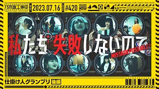 【公式】「乃木坂工事中」 420「仕掛け人グランプリ後編」20230716 OA [upl. by Mandle]