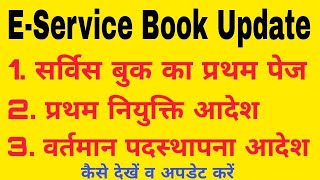 EService Book कैसे देखे एवं Update करें   How to Update EService Book [upl. by Kronick]