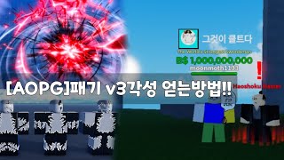 어원피스 패기 v3각성 얻는 방법 솔직히 이거 노가다 개심한데 [upl. by Kluge]