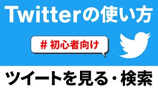 【SNS】Twitter（ツイッター）の使い方【検索編】～ハッシュタグ検索｜ツイート｜リツイート｜フォロー｜DM～ [upl. by Hedley]