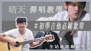 周杰倫晴天 初學吉他必練歌單系列 【前奏＋刷法＋敲擊技巧】｜民謠吉他必練  超簡單吉他  初學吉他 成就感暴增｜『 免費吉他交流聊天社群／下方連結／』（內附譜） [upl. by Wetzell]