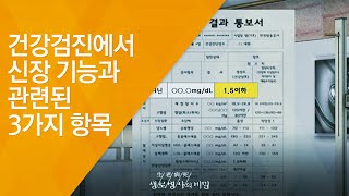 건강검진에서 신장 기능과 관련된 3가지 항목  20121117436회 방송침묵의 병 만성콩팥병 [upl. by Itsirhc]