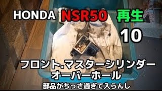 HONDA NSR50 再生 10 フロント マスターシリンダー オーバーホール [upl. by Aicenert266]