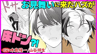 【オメガバース】もっと大切にしたいのに…お見舞いにきただけのはずが？！【僕だけのα2】【木島隆一／山谷祥生】 [upl. by Dde409]