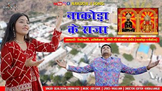 Nakoda ji song  नाकोड़ा के राजा सारी दुनिया में मशहूर है  Singer  Sejal Doshi amp Deepak Rao [upl. by Yentihw]