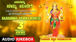 Lakshmi Devi Kannada Devotional Songs  Baaramma Namma Manege Jukebox  Kannada Bhakthi Geethegalu [upl. by Alfeus]