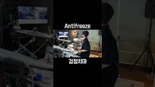 제프의 제자일기  Antifreeze  검정치마 drumcover shorts [upl. by Amo40]