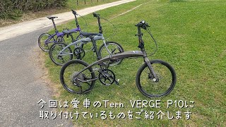 Tern VERGE P10に取り付けた物 [upl. by Bernadene]