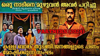 കള്ള ബാങ്ക് നടത്തി പണം മോഷ്ടിക്കുന്നവർ  Partners2024 Full Malayalam Movie Explanation [upl. by Elorak]