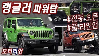 랭글러에 전동 오픈탑 지프 랭글러 루비콘 4도어 파워탑 시승기 Jeep Wrangler Rubicon Powertop [upl. by Tran]