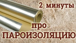 Пароизоляция в БАНЕ за 2минуты [upl. by Gravante461]