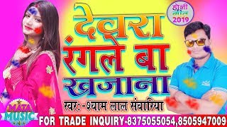 Shyam Lal Sawariya का होलीगाना  देवरा रंगले बा खजाना  Dewara Rangale Ba Khajana  Holi Song [upl. by Yllop]