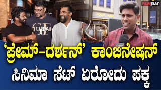 KVN Supreeth ಪ್ರೇಮ್ ದರ್ಶನ್ ಕಾಂಬಿನೇಷನ್ ಸಿನಿಮಾ ಸೆಟ್ ಏರೋದು ಪಕ್ಕ [upl. by Thedrick555]